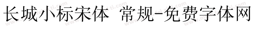 长城小标宋体 常规字体转换